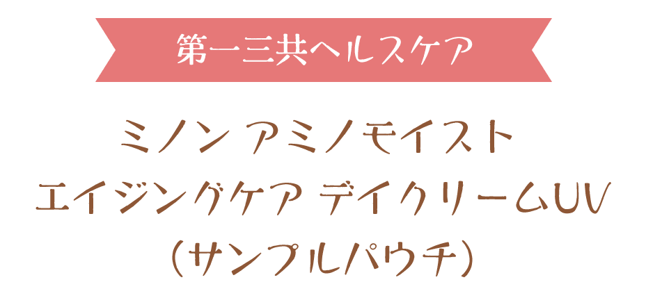 第一三共ヘルスケアミノン アミノモイスト エイジングケア デイクリームUV(サンプルパウチ)