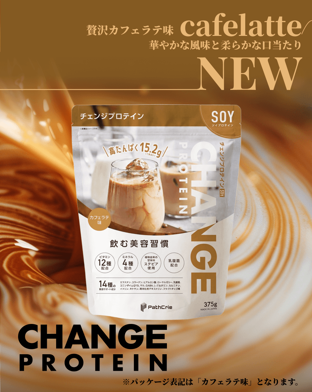 NEW �ґ�J�t�F���e�� cafelatte �؂₩�ȕ����Ə_�炩�Ȍ�������BCHANGE PROTEIN�i�`�F���W�v���e�C���j�\�C�v���e�C���̏��i�p�b�P�[�W�B�w�i�ɂ̓J�t�F���e���Q�����C���[�W�B���p�b�P�[�W�\�L�́u�J�t�F���e���v�ƂȂ�܂��B