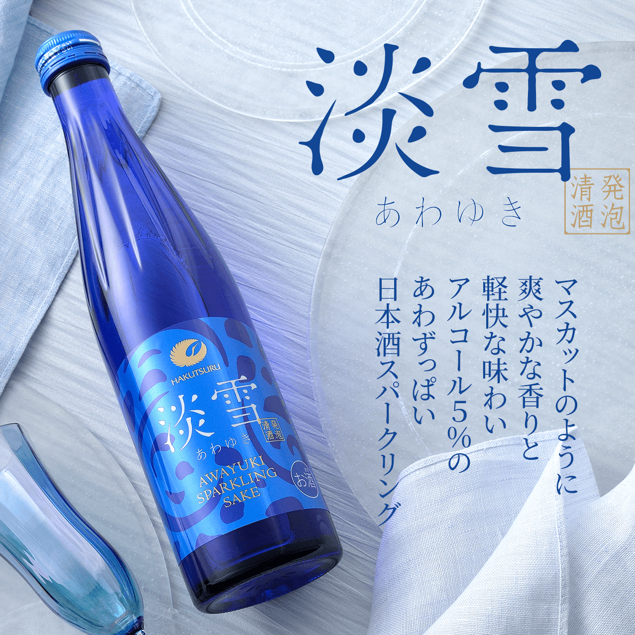 淡雪 あわゆき マスカットのように爽やかな香りと軽快な味わい アルコール5%のあわずっぱい日本酒スパークリング