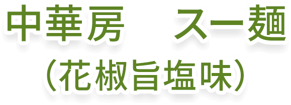 ���ؖ[�X�[�ˁi�Ԟ��|����