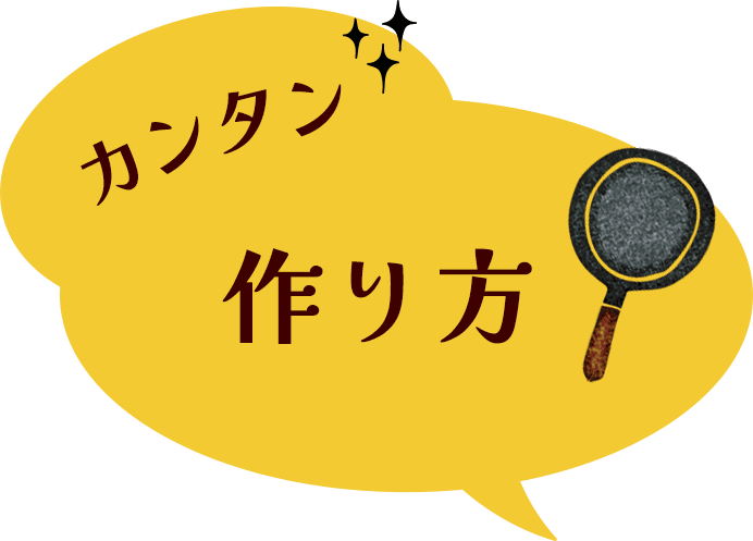 カンタン作り方