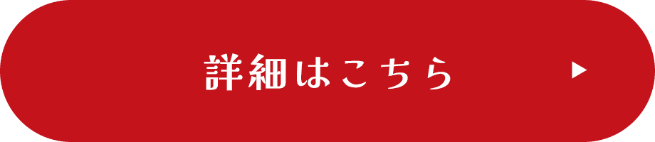 詳細はこちら