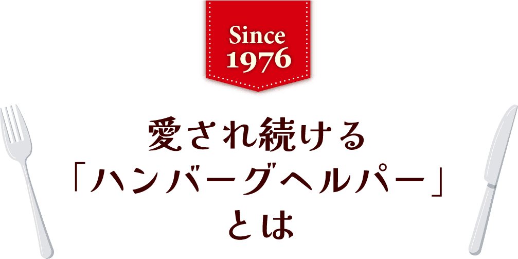 愛され続ける「ハンバーグヘルパー」とは
