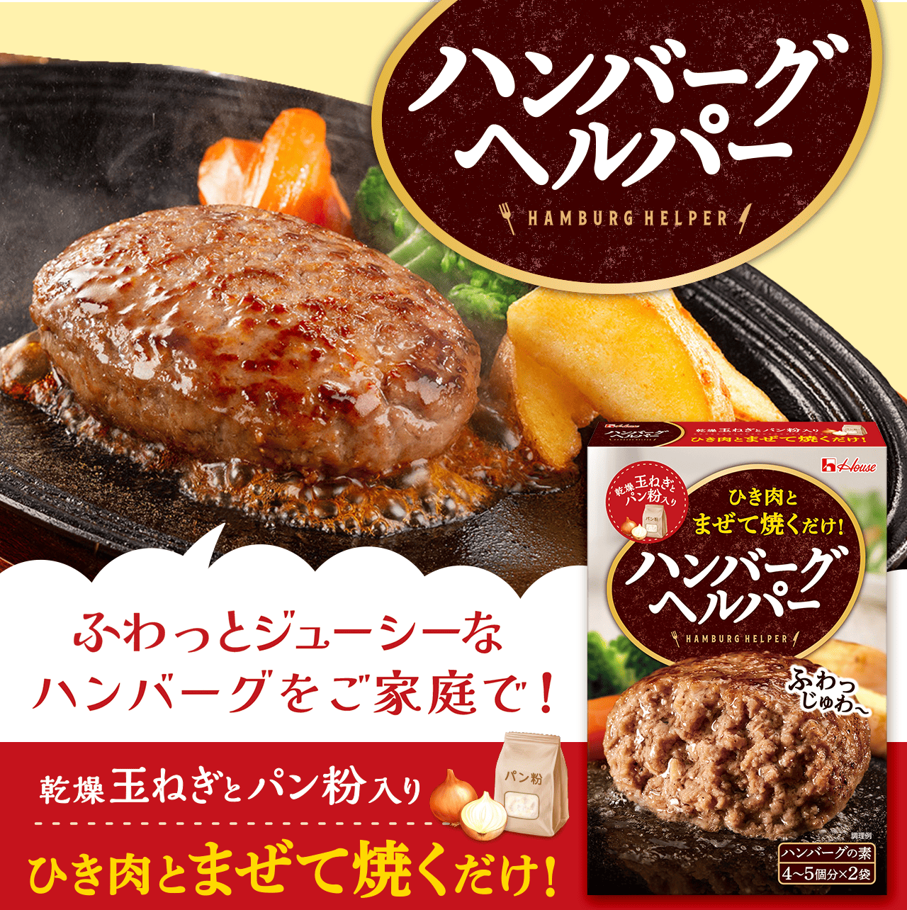 ハンバーグヘルパー