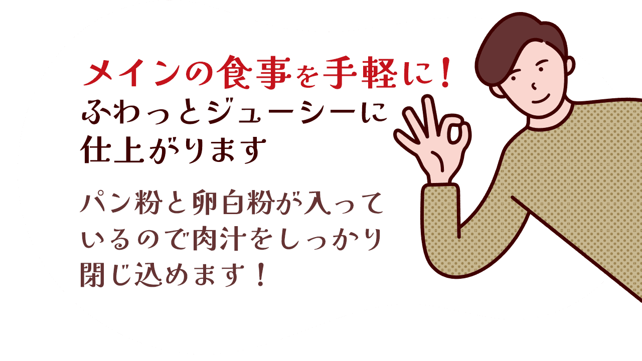 メインの食事を手軽に!ふわっとジューシーに仕上がります。