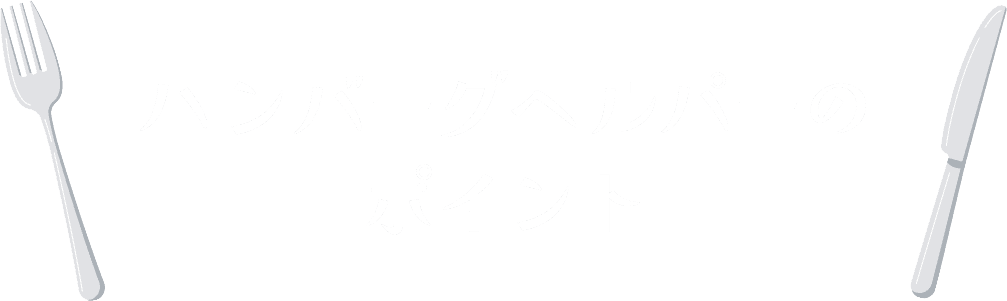 ハンバーグヘルパーのポイント