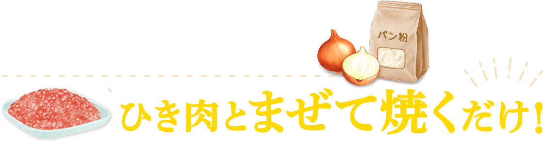 乾燥玉ねぎとパン粉入り ひき肉と混ぜて焼くだけ!