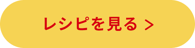レシピを見る