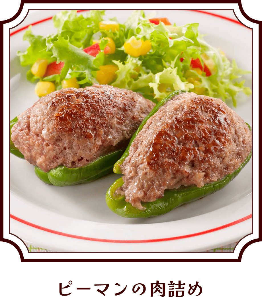 ピーマンの肉詰め