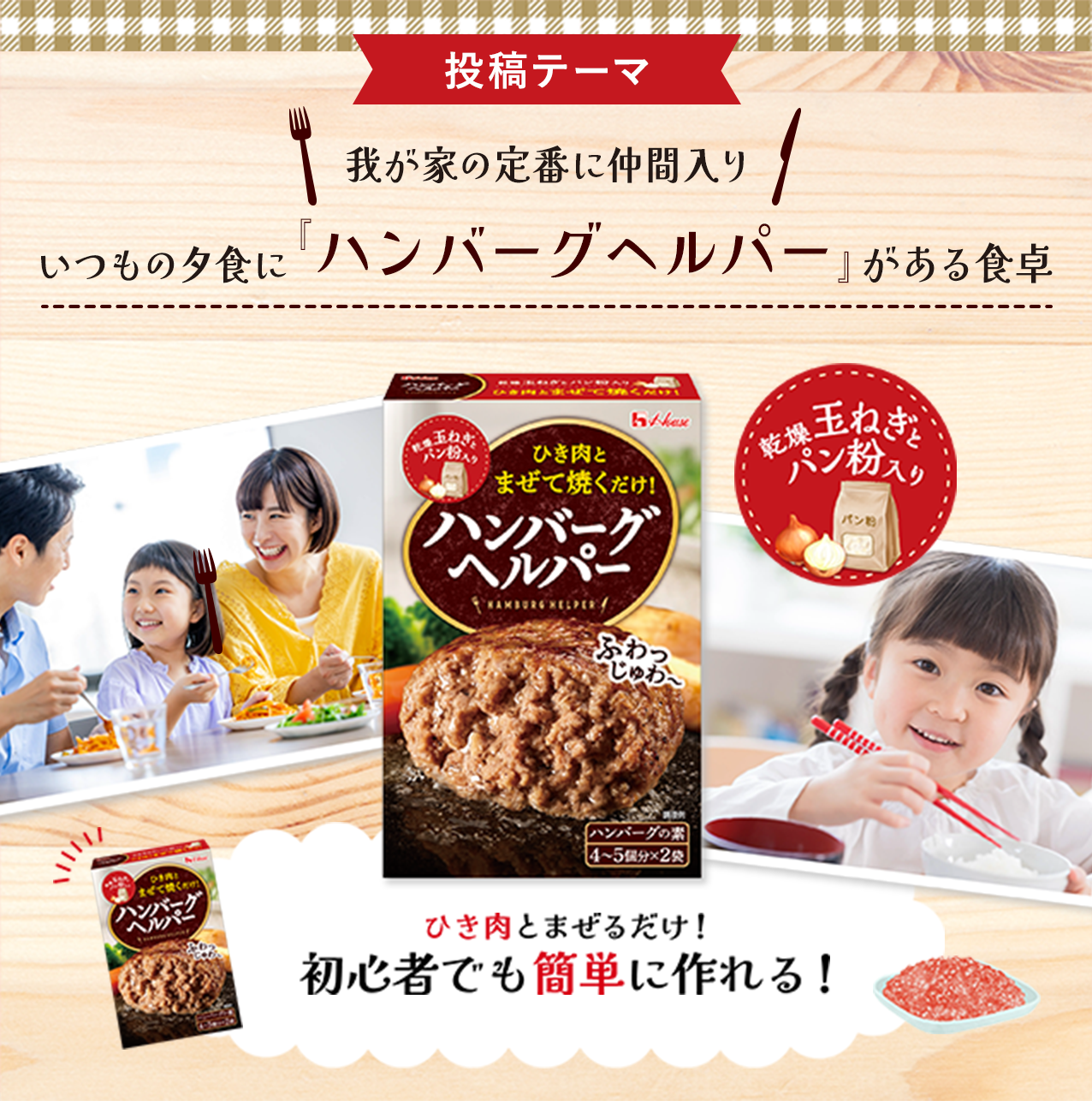我が家の定番に仲間入り いつもの夕食に「ハンバーグヘルパー」がある食卓