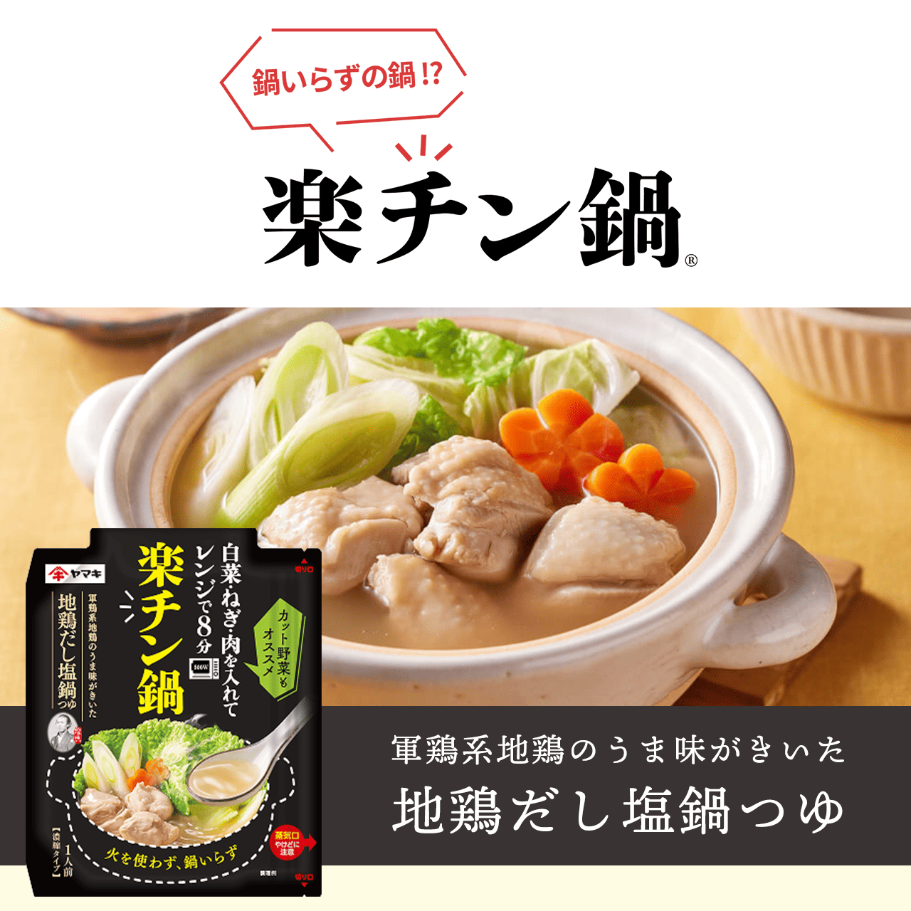 鍋いらずの鍋!?楽チン鍋 地鶏だし塩鍋つゆ
