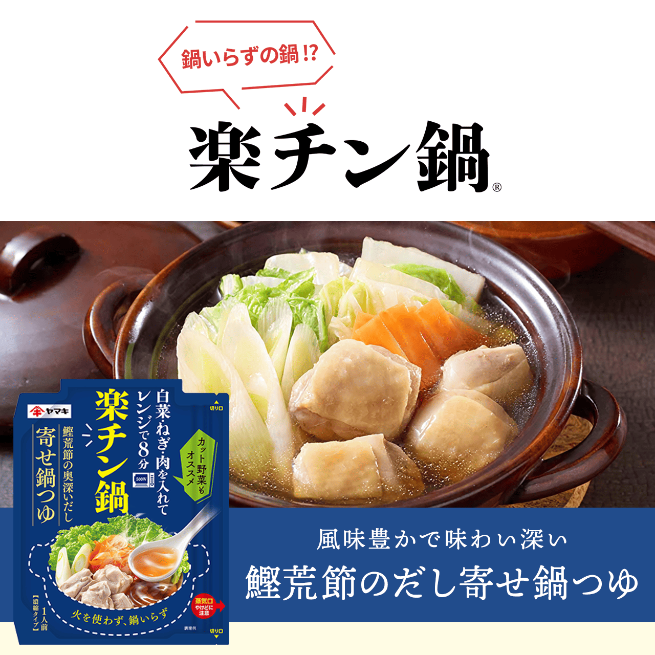 鍋いらずの鍋!?楽チン鍋 鰹荒節のだし寄せ鍋つゆ