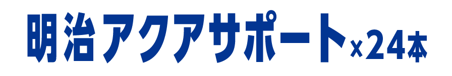 明治アクアサポート×24本