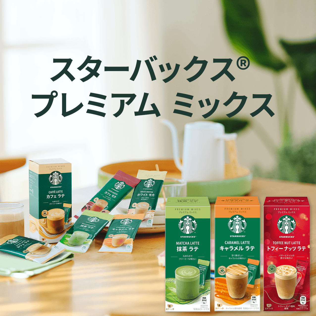 スターバックス® プレミアム ミックス