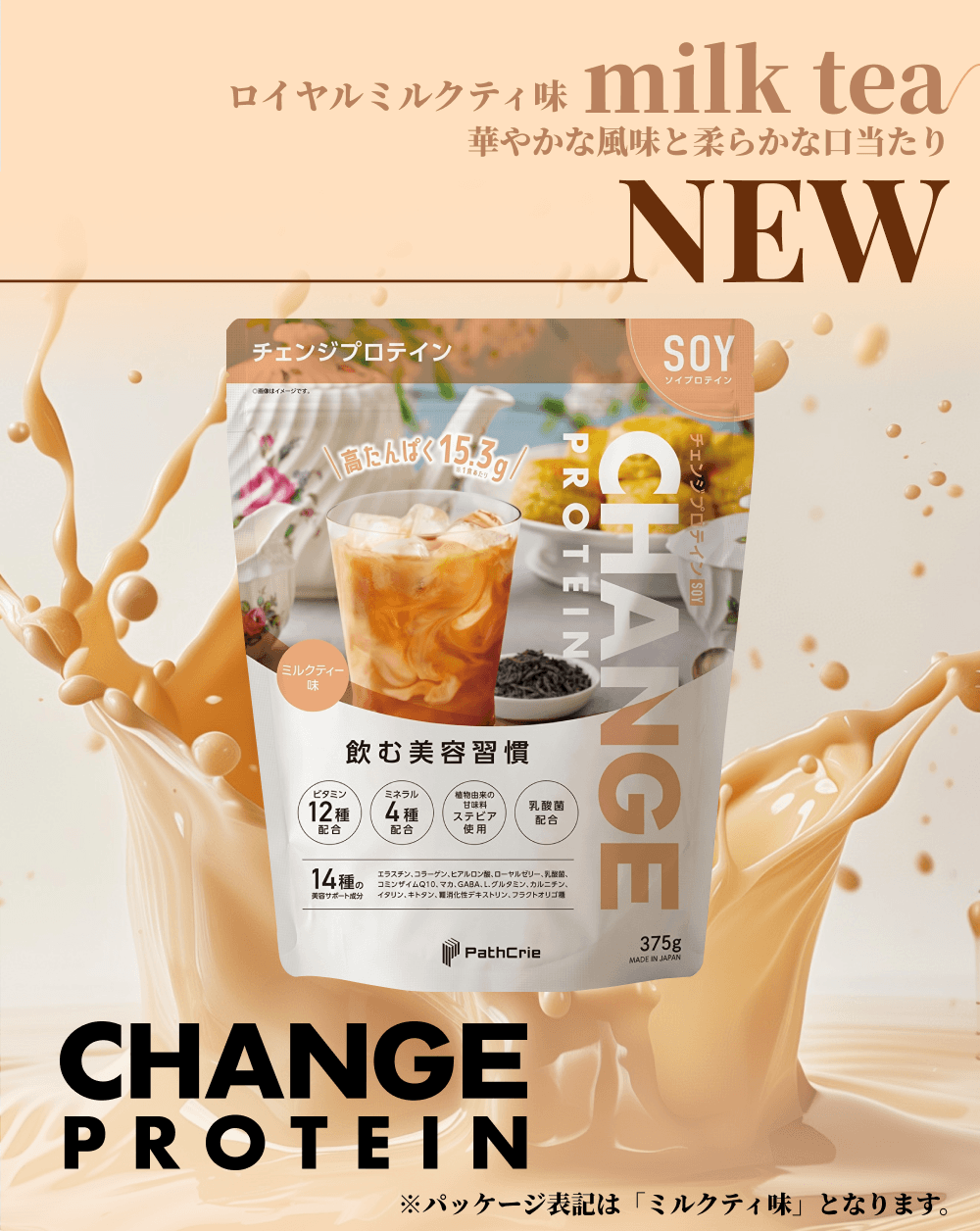NEW ���C�����~���N�e�B�[�� milk tea �؂₩�ȕ����Ə_�炩�Ȍ�������BCHANGE PROTEIN�i�`�F���W�v���e�C���j�̏��i�p�b�P�[�W�B�w�i�ɂ̓��C�����~���N�e�B�����Q�����C���[�W�B���p�b�P�[�W�\�L�́u�~���N�e�B���v�ƂȂ�܂��B