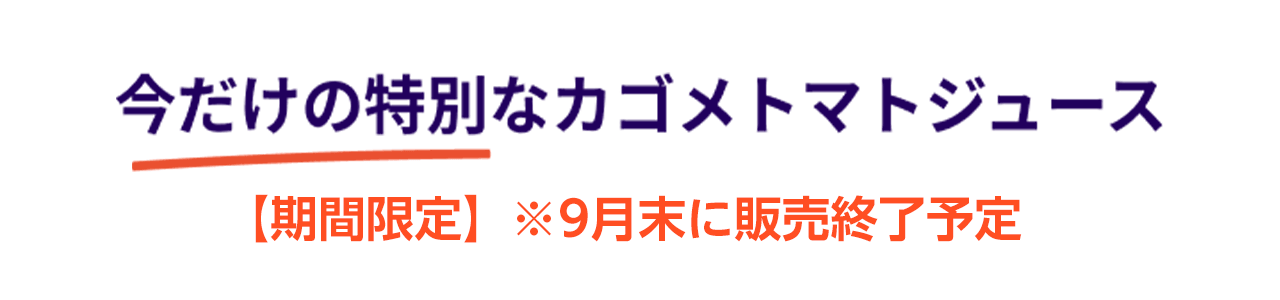 �������̓��ʂȃJ�S���g�}�g�W���[�X[���Ԍ���]��9�����ɔ̔��I���\��