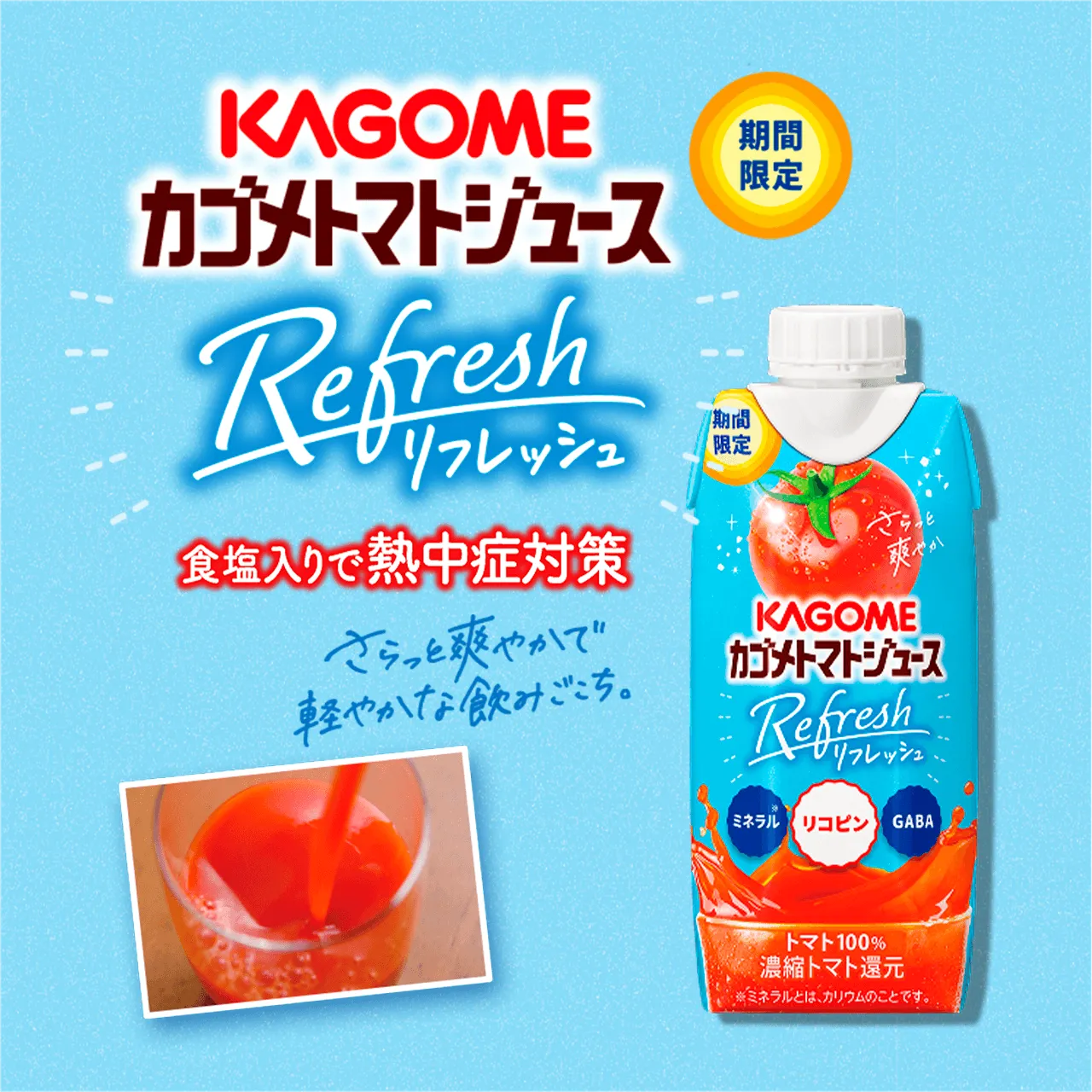 KAGOMEカゴメトマトジュースRefresh期間限定