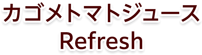 カゴメトマトジュースRefresh