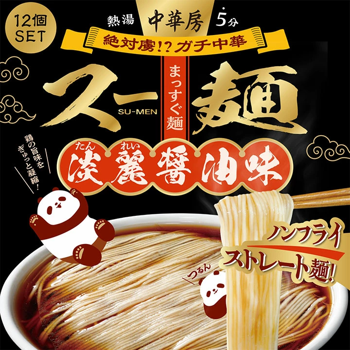 12個SET 熱湯5分 中華房 絶対虜!? ガチ中華 まっすぐ麺 スー麺(SU-MEN)淡麗醤油味。鶏の旨味をぎゅっと凝縮!ノンフライストレート麺!お箸でストレート麺を持ち上げる様子と、パンダのイラスト。
