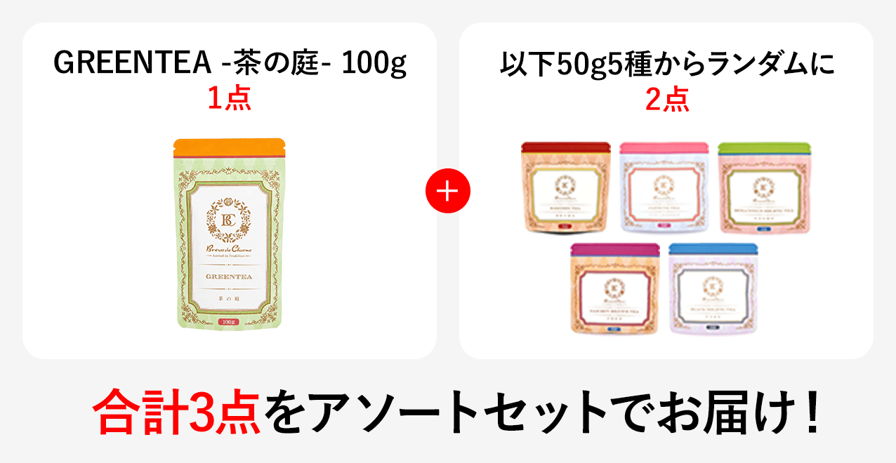 GREENTEA-���̒�-100g1�_ + �ȉ�50g5�킩�烉���_����2�_ ���v3�_�� �A�\�[�g�Z�b�g�ł��͂��I