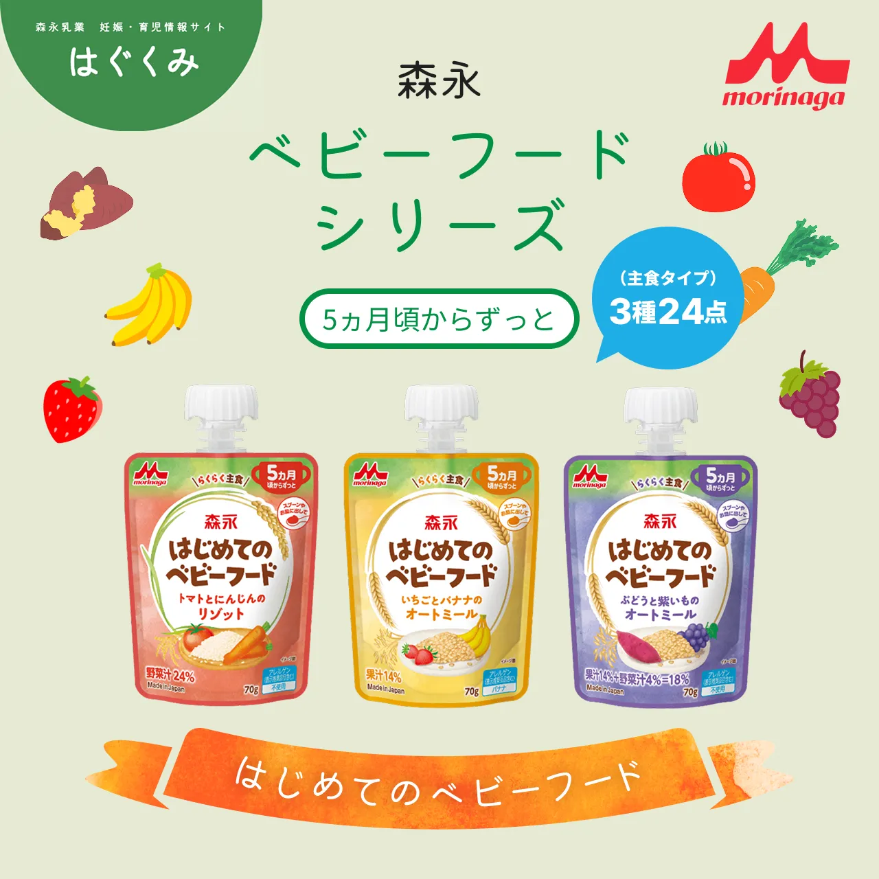 ベビーフードシリーズ はじめてのベビーフード