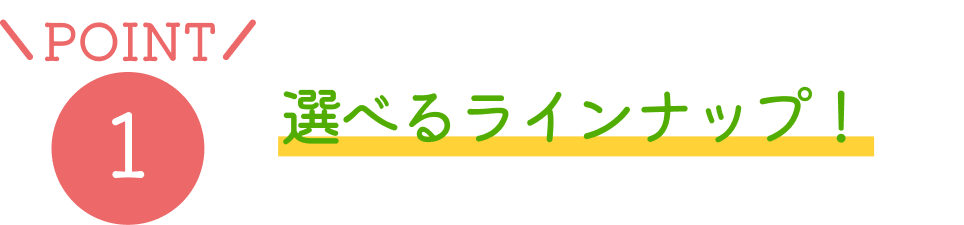 POINT1 �I�ׂ郉�C���i�b�v�I