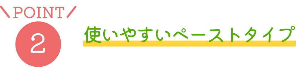 POINT2 �g���₷���y�[�X�g�^�C�v