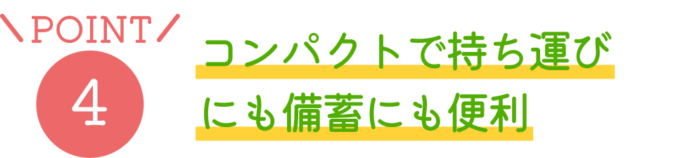 POINT4 �R���p�N�g�Ŏ����^�тɂ����~�ɂ��֗�