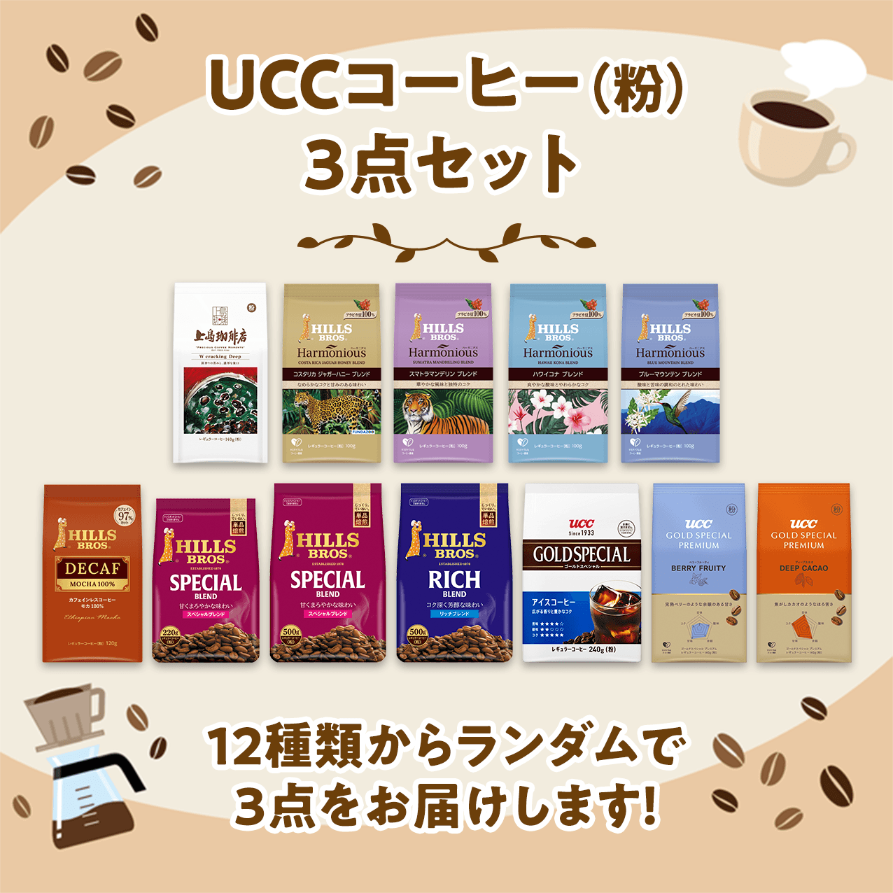 UCCコーヒー(粉)3点セット