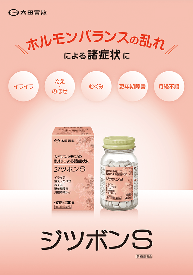 太田胃散。ホルモンバランスの乱れによる諸症状に(イライラ、冷え・のぼせ、むくみ、更年期障害、月経不順)。第3類医薬品「ジツボンS」のパッケージとボトルの商品画像。