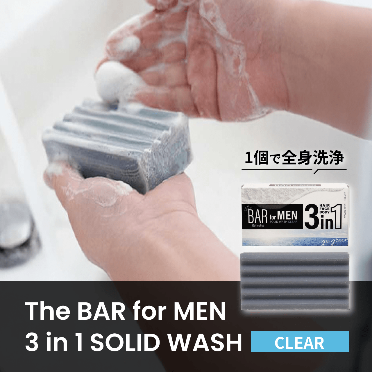 1本で全身洗浄 The BAR for MEN 3 in 1 SOLID WASH CLEAR