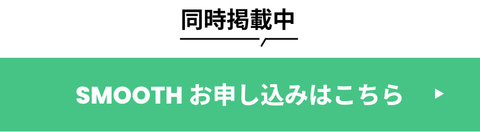 同時掲載中 SMOOTH お申し込みはこちら