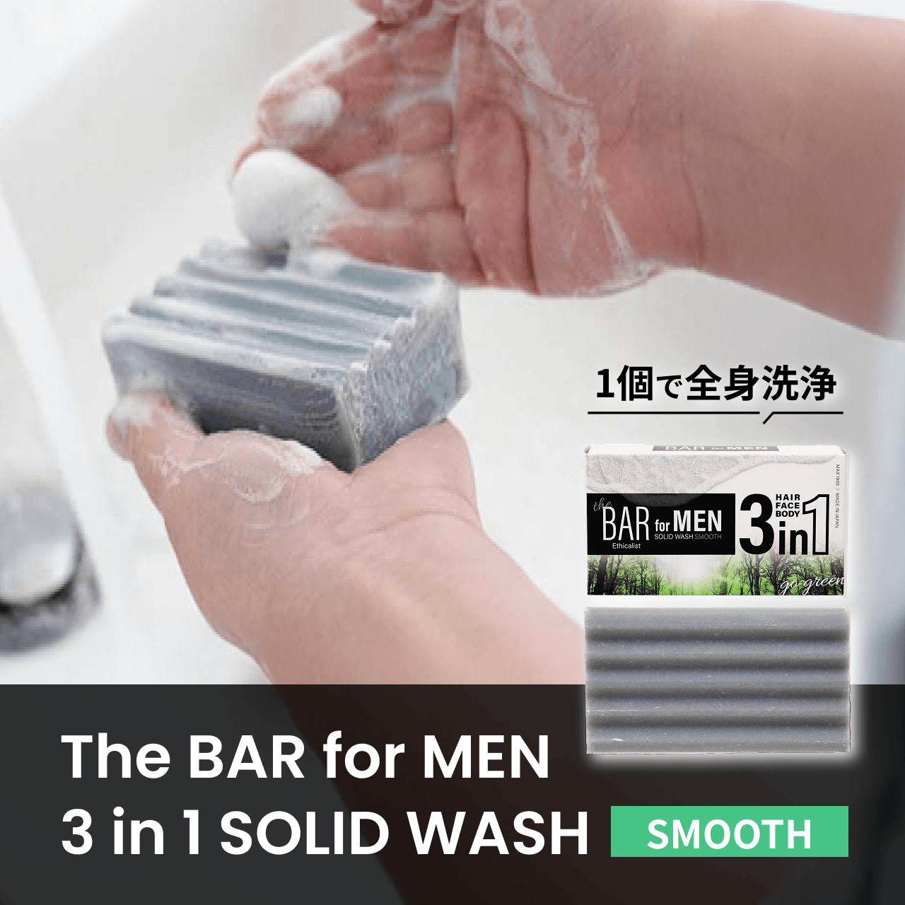 1�{�őS�g��� The BAR for MEN 3 in 1 SOLID WASH SMOOTH