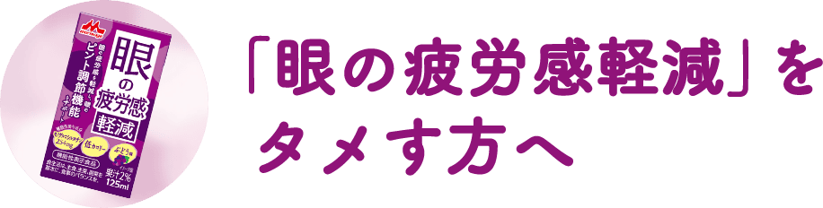 「眼の疲労感軽減」をタメす方へ