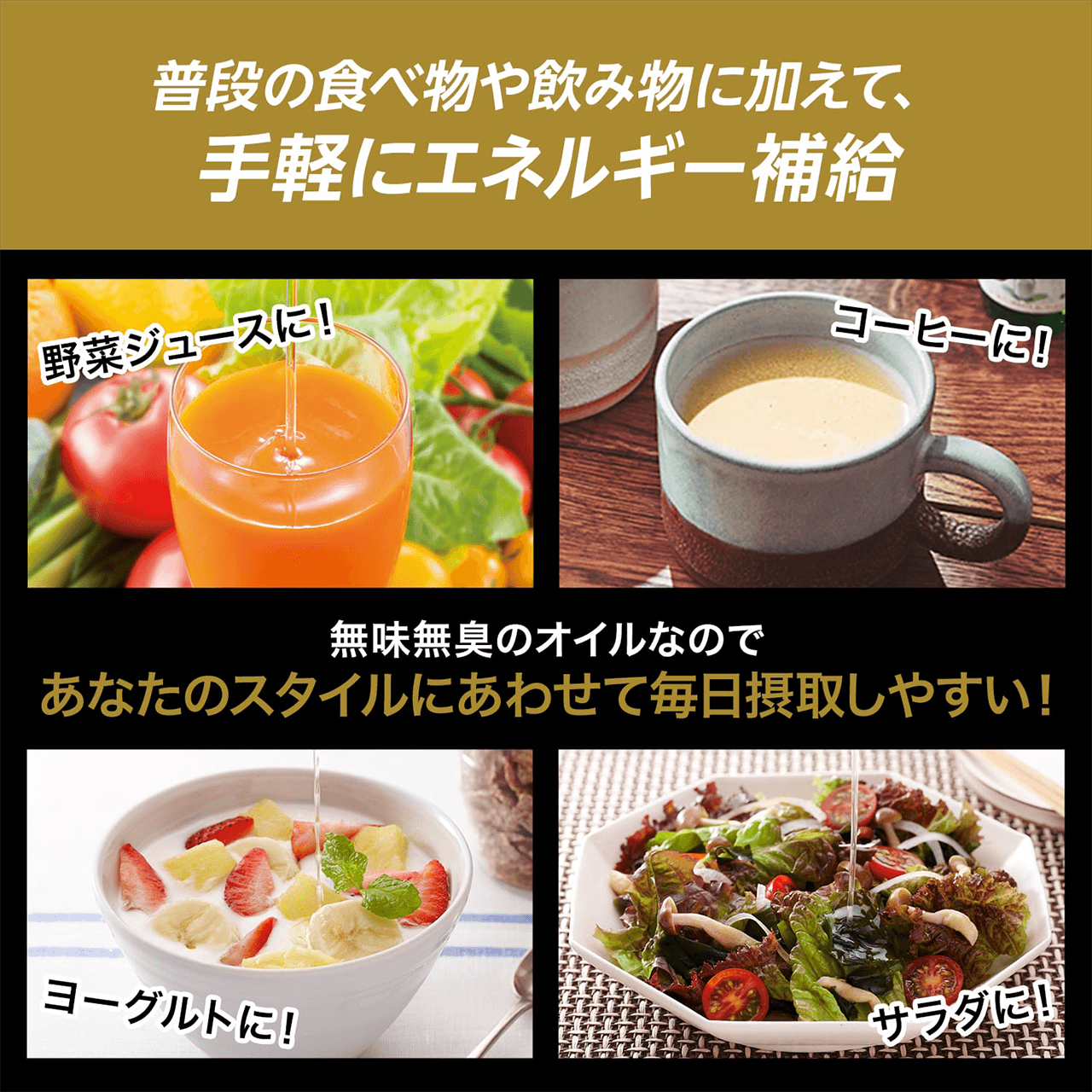 普段の食べ物や飲み物に加えて、手軽にエネルギー補給 野菜ジュースに! コーヒーに! ヨーグルトに! サラダに! 無味無臭のオイルなのであなたのスタイルにあわせて毎日摂取しやすい!
