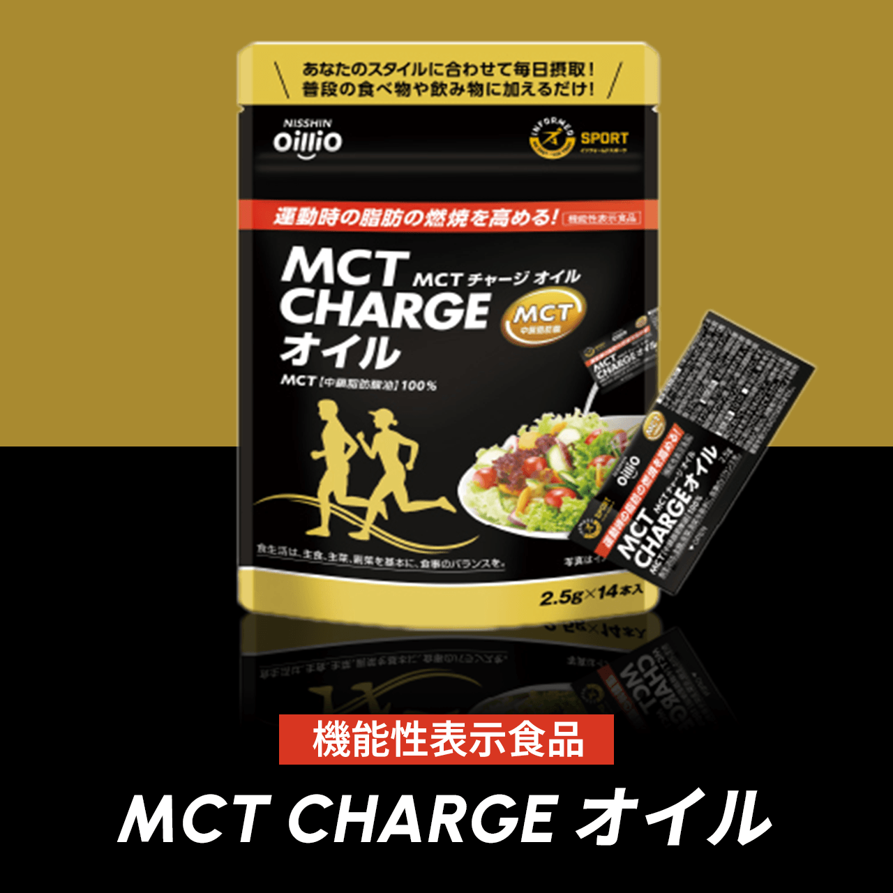 機能性表示食品 MCT CHARGE オイル