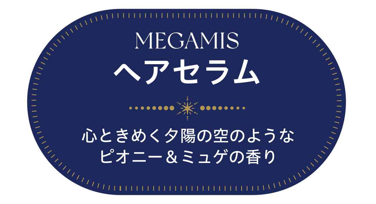 MEGAMIS �w�A�Z���� �S�Ƃ��߂��[�z�̋�̂悤�ȃs�I�j�[���~���Q�̍���