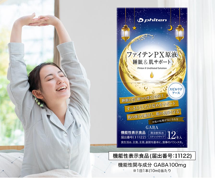 ファイテンPX原液 睡眠&肌サポート。睡眠の質(眠りの深さ)の向上、すっきりとした目覚めをサポート、肌の弾力を維持し肌の健康を守る(※肌の乾燥が気になる方)。機能性表示食品(届出番号:I1122)、機能性関与成分GABA100mg配合(1日1本当たり)。すっきりと目覚めて伸びをする女性と、商品のパッケージ画像。