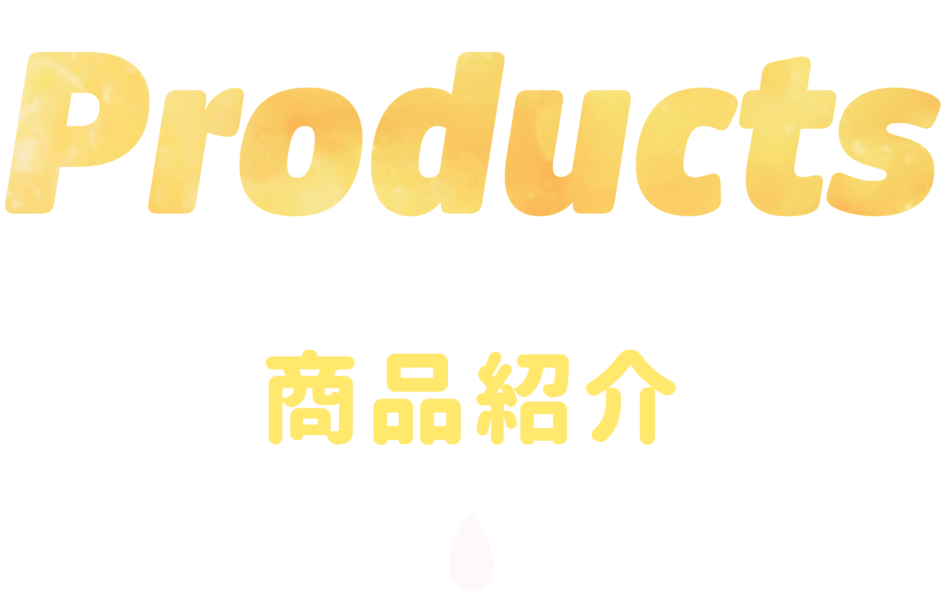 Products 商品紹介