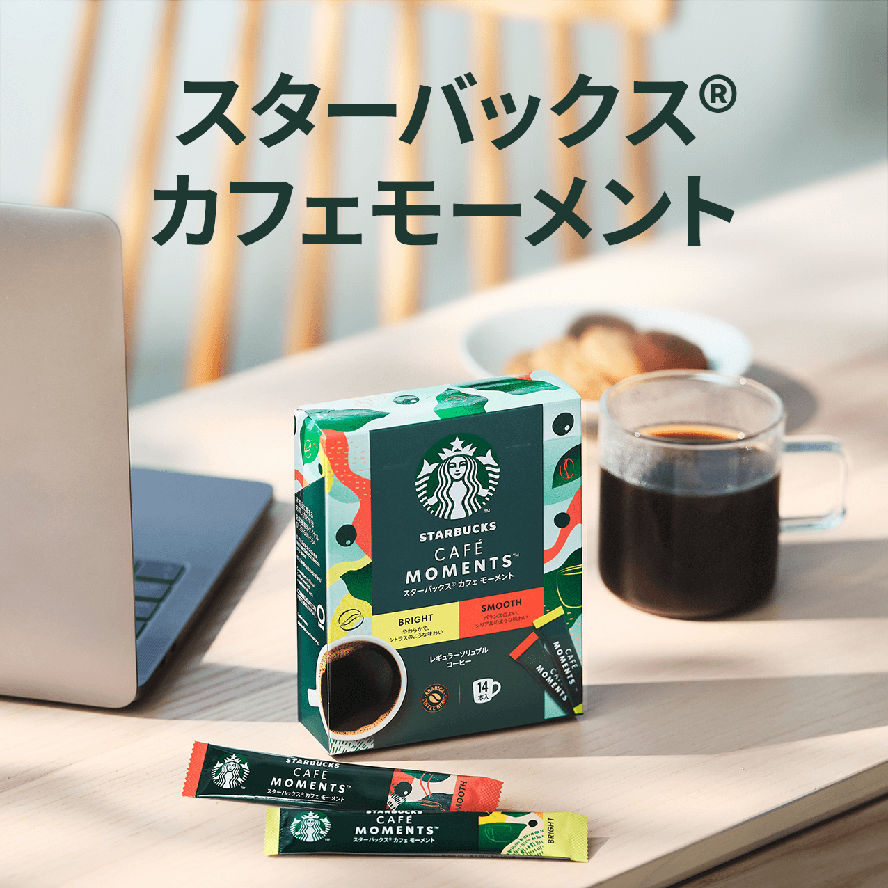 スターバックス® カフェモーメント