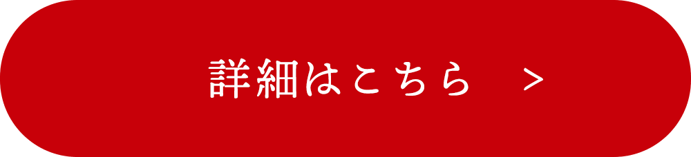 詳細はこちら