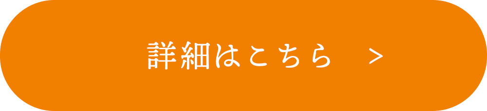詳細はこちら