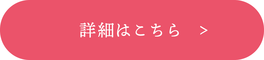 詳細はこちら