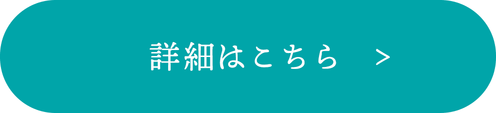 詳細はこちら