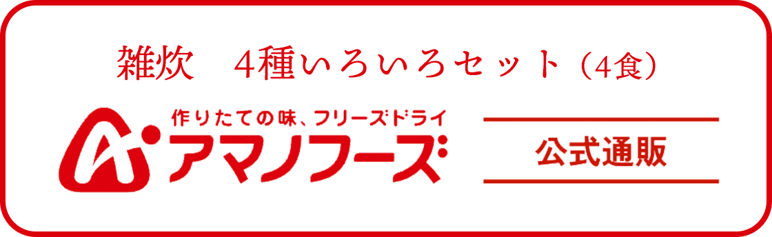 雑炊4種いろいろセット(4食)アマノフーズ公式通販
