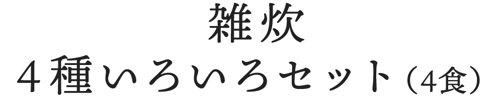 雑炊4種いろいろセット(4食)