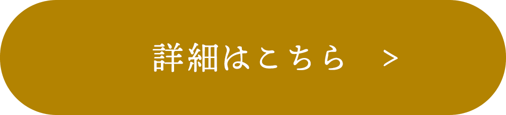 詳細はこちら