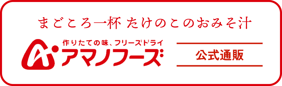 まごころ一杯 たけのこのおみそ汁 アマノフーズ公式通販