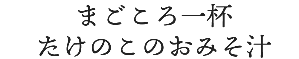 まごころ一杯 たけのこのおみそ汁
