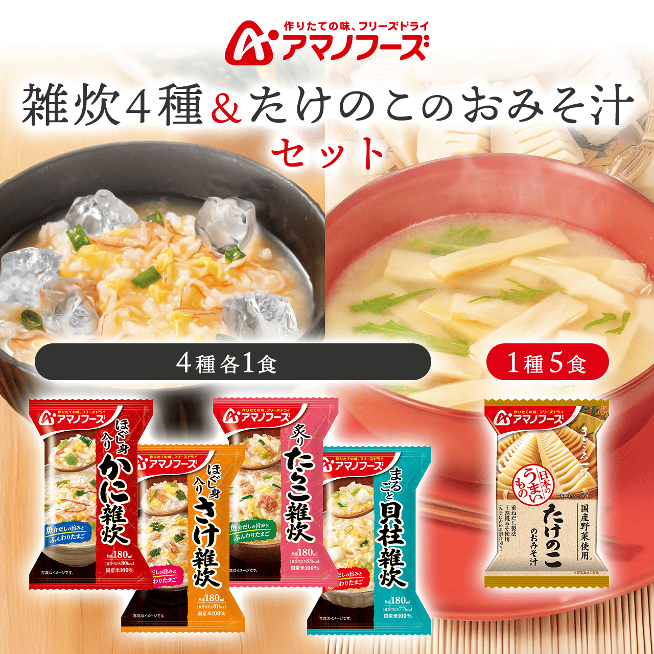 雑炊4種&たけのこのおみそ汁セット